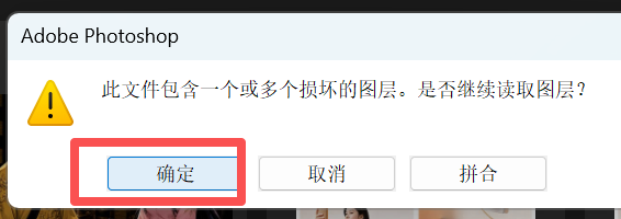 损坏图层提示